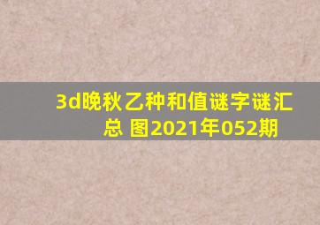 3d晚秋乙种和值谜字谜汇总 图2021年052期